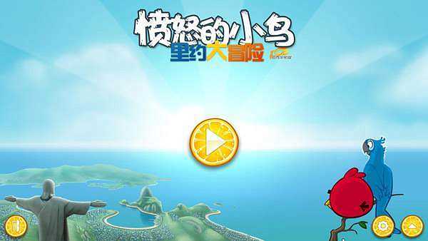 愤怒的小鸟：里约大冒险截图3