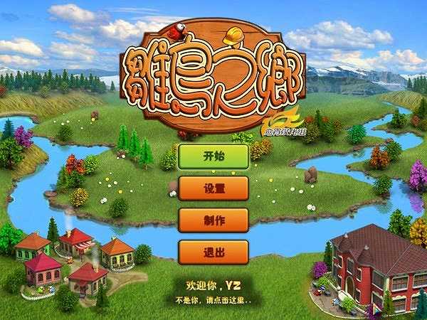 雏鸟之乡截图2