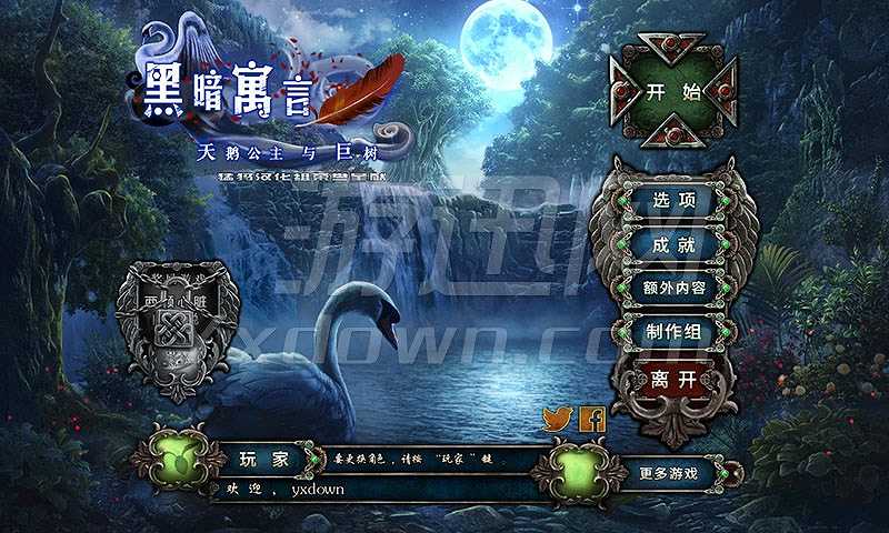 黑暗寓言11：天鹅公主和可怕的树截图2