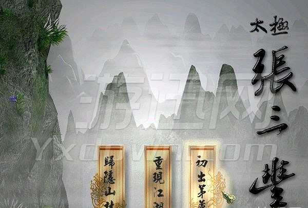 太极张三丰截图2