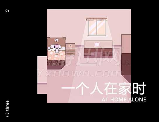 一个人在家时截图3
