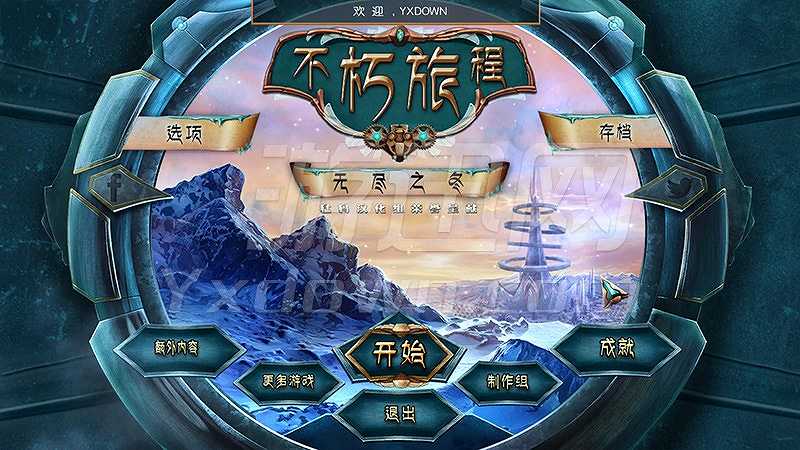 不朽旅程6：无尽之冬截图2