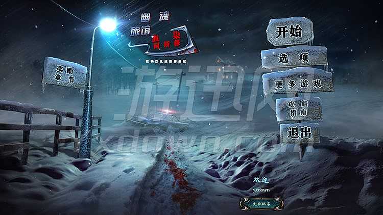 幽魂旅店11:血染阿斯穆截图2