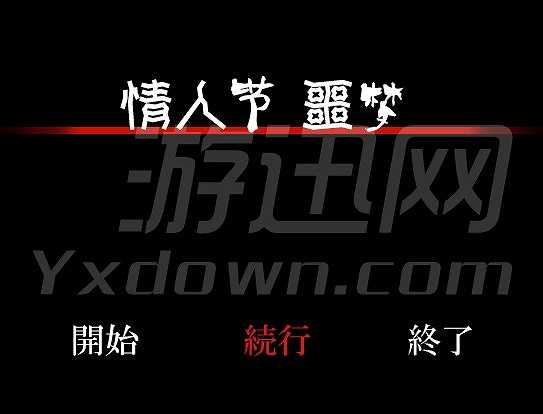 情人节恶梦截图2