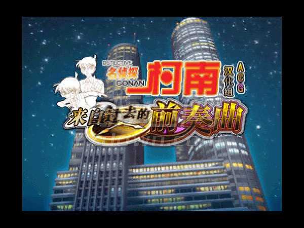名侦探柯南来自过去的前奏曲截图3
