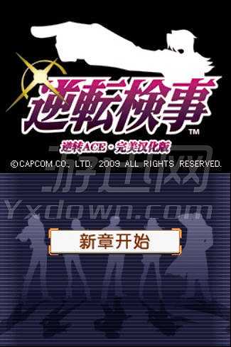逆转检事截图2