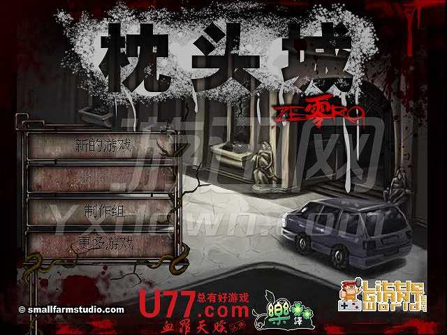 枕头城：零截图2