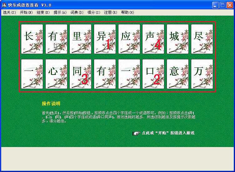 快乐成语连连看截图2