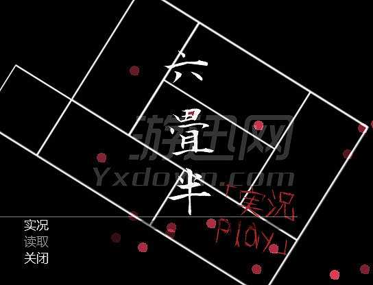 六叠半，实况play截图2
