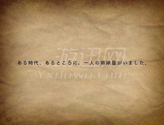 扫除屋的故事截图3