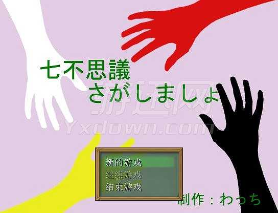 一起寻找七个不可思议吧截图2