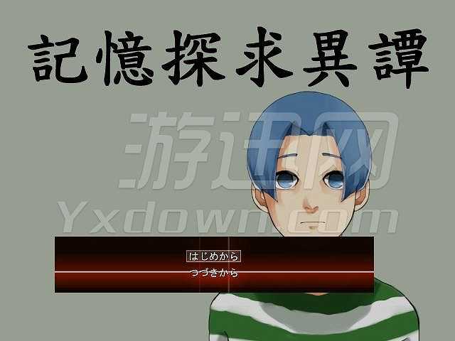 记忆探求异谈截图2