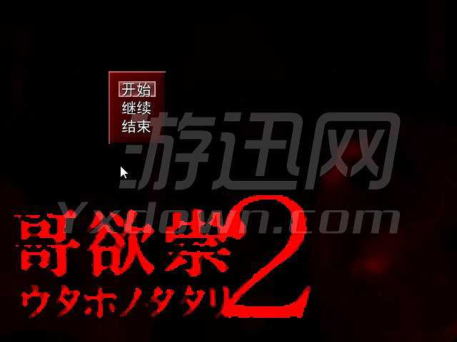 哥欲祟2截图2