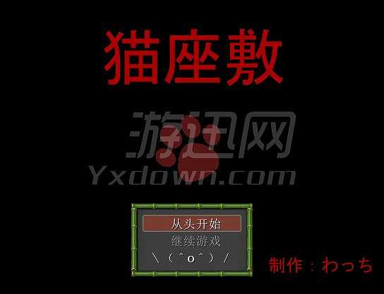 猫座敷截图2