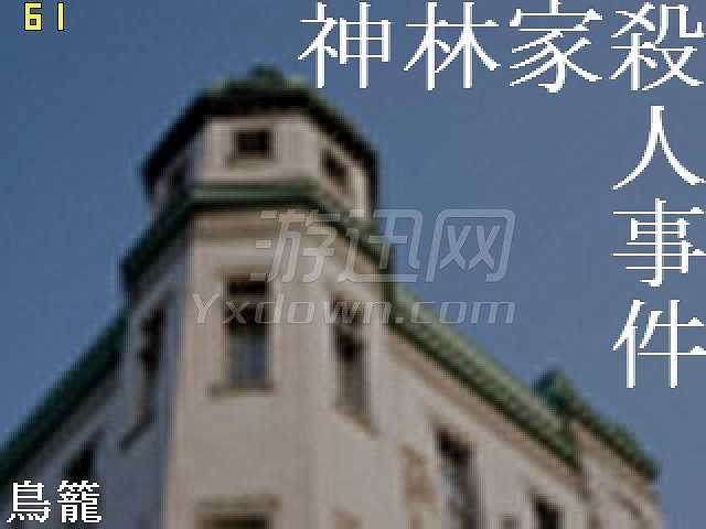 神林家杀人事件截图2