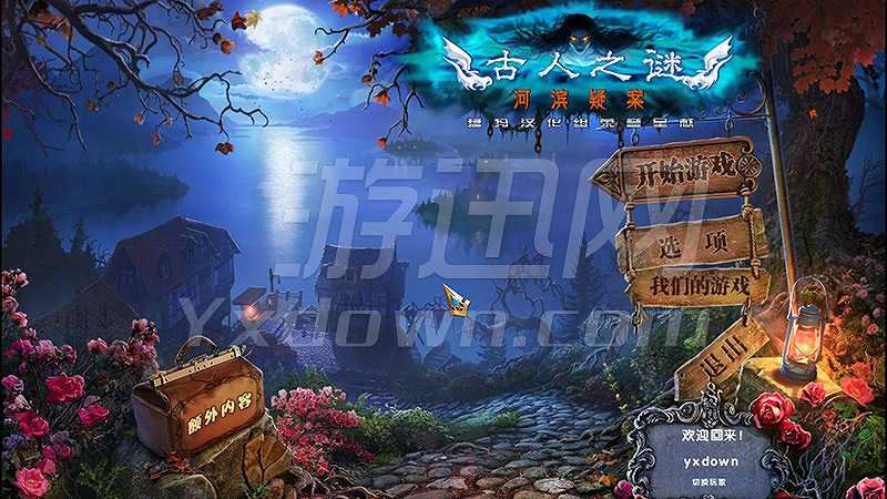 古人之谜5：河滨疑案截图2
