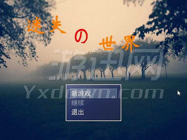 迷失的世界截图2
