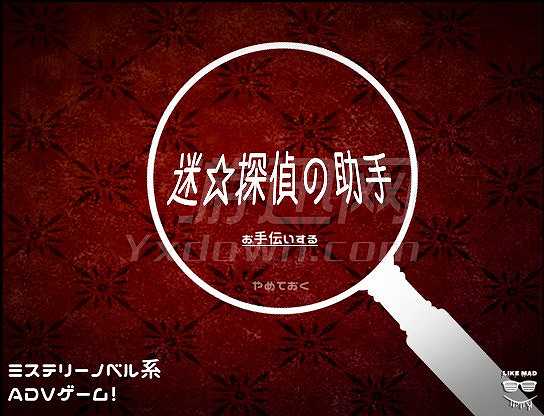 迷之侦探助手截图2