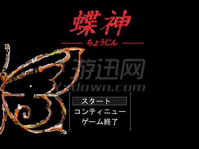 蝶神截图4