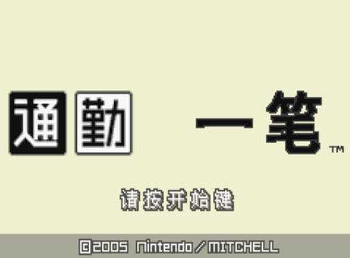 通勤一笔截图2