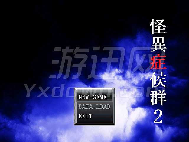 怪异症候群2截图2
