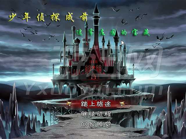 少年侦探成前之迷雾庄园的宝藏截图2