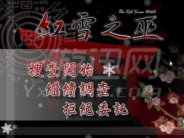 红雪之巫截图2