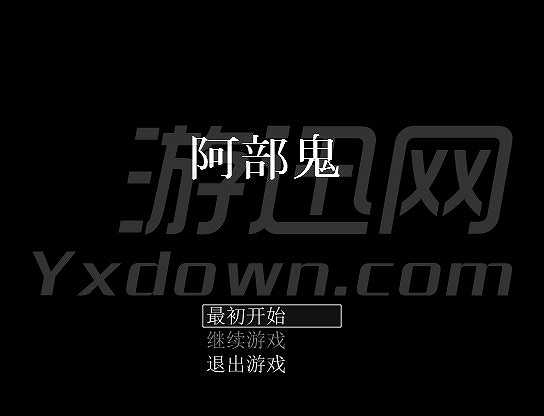 阿部鬼截图2