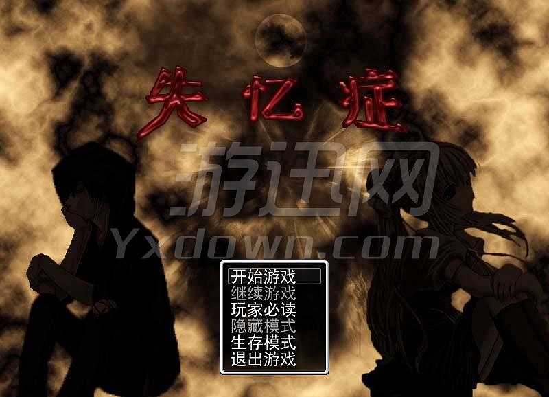失忆症截图2