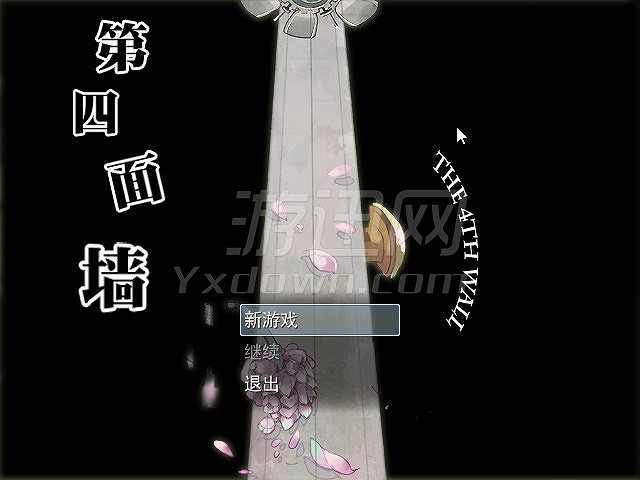 第四面墙截图2