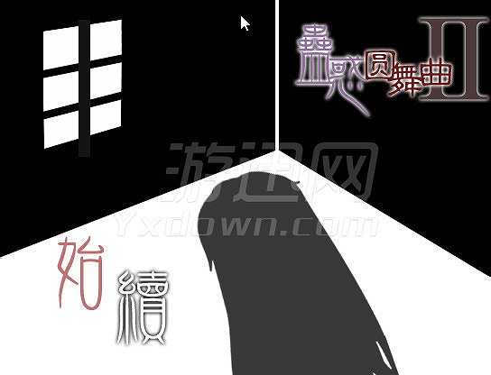 蛊惑圆舞曲2截图2