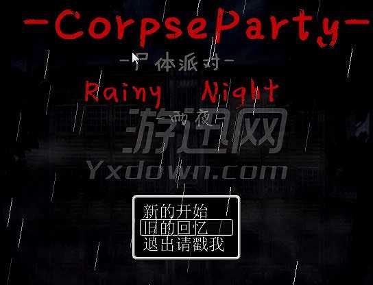尸体派对：雨夜截图2