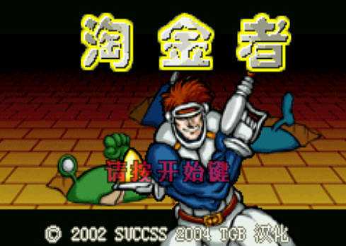 淘金者截图2