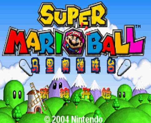 超级马里奥弹珠台截图2 超级马里奥弹珠台截图2