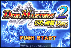 卡片决斗高手2-切札胜舞版 日文版[GBA游戏]：休闲益智类经典游戏