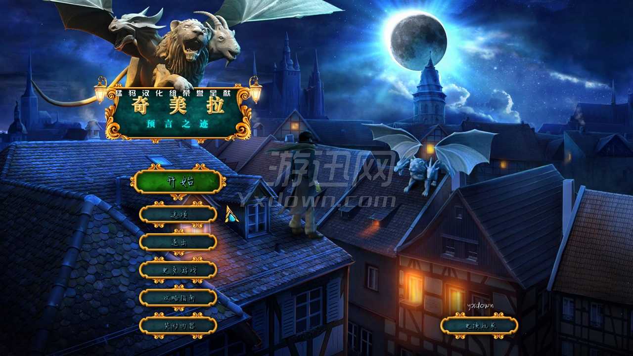 奇美拉2：预言的迹象截图2