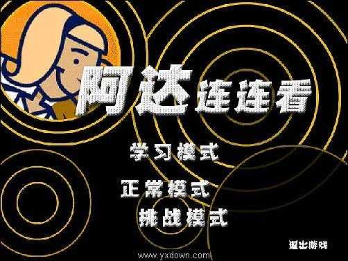阿达连连看截图2