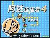 阿达连连看截图2