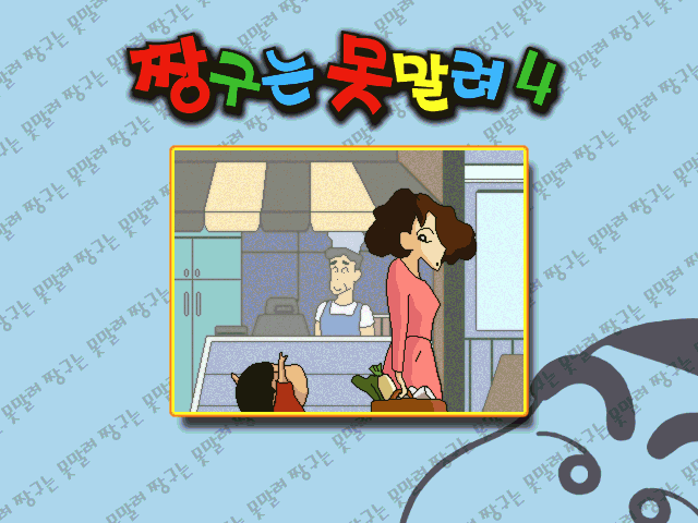 蜡笔小新4截图3