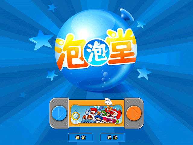 泡泡堂截图2