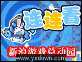 新浪iGame游戏大厅(连连看)截图