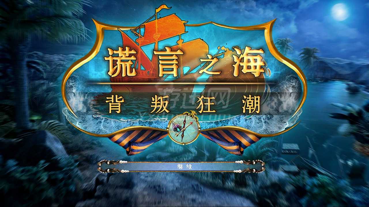 谎言之海4：反叛之潮截图2