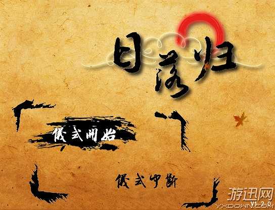日落归截图2