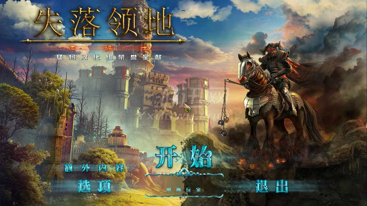 失落领地2：四骑士截图2