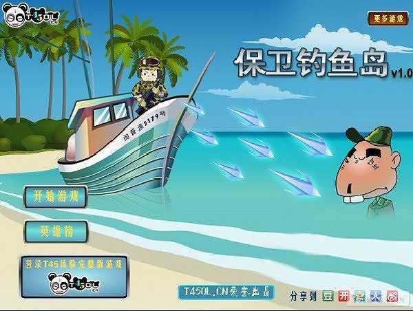 保卫钓鱼岛截图2