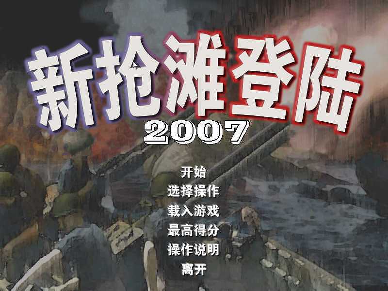 抢滩登陆2007截图2