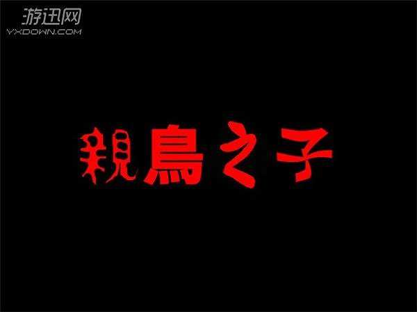 亲鸟之子截图6