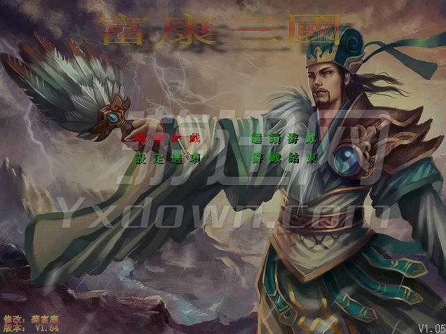 富康三国截图2