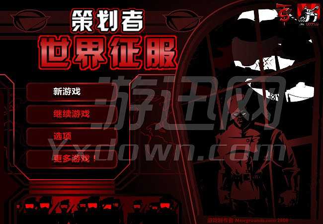策划者：世界征服截图2